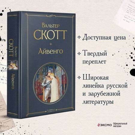 Фотография книги "Скотт: Айвенго"