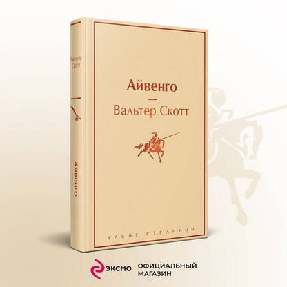 Фотография книги "Скотт: Айвенго"