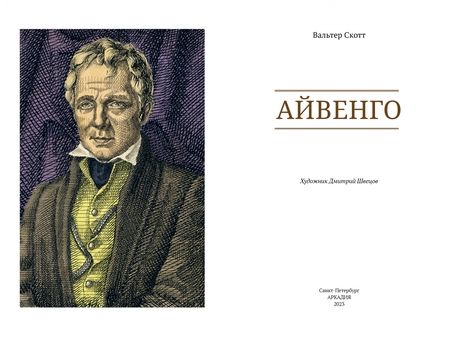 Фотография книги "Скотт: Айвенго"