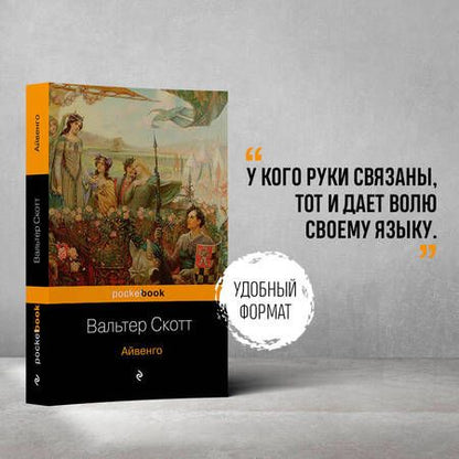 Фотография книги "Скотт: Айвенго"