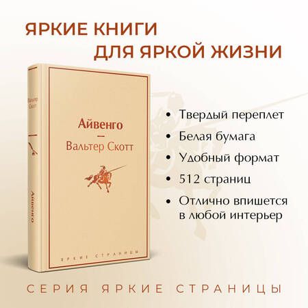 Фотография книги "Скотт: Айвенго"