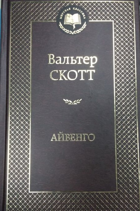 Фотография книги "Скотт: Айвенго"