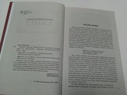 Фотография книги "Скотт: Айвенго"