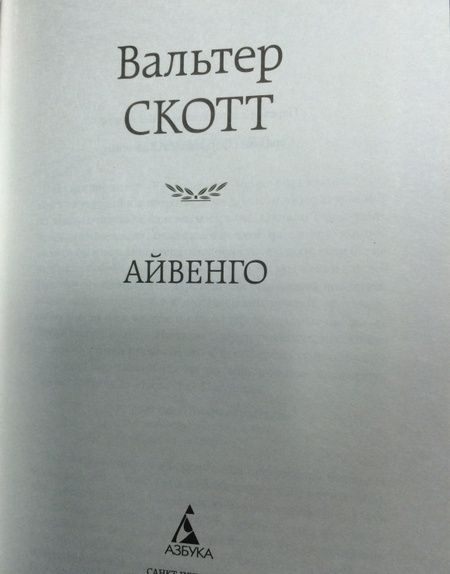 Фотография книги "Скотт: Айвенго"