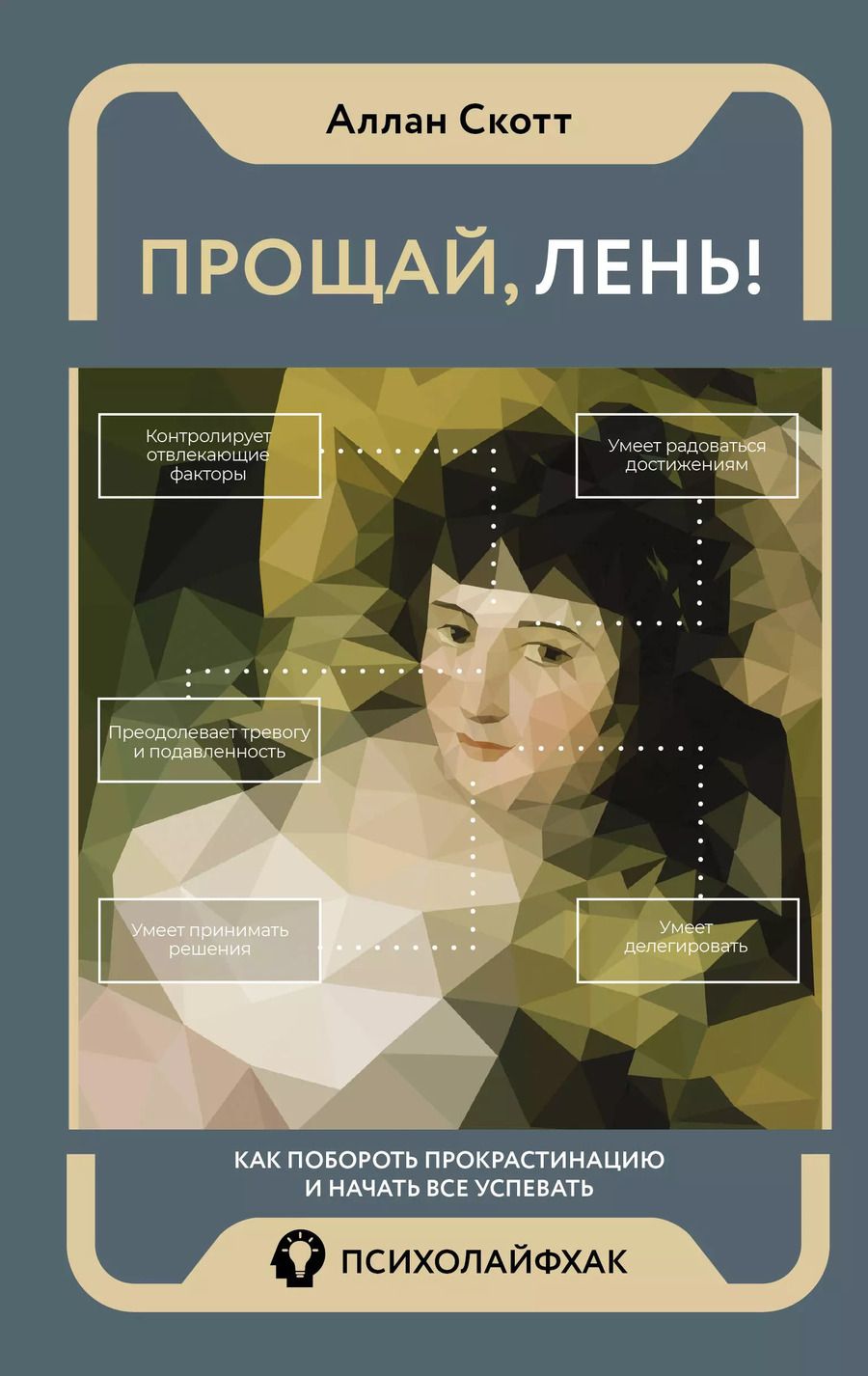 Обложка книги "Скотт Аллан: Прощай, лень! Как побороть прокрастинацию и начать все успевать"