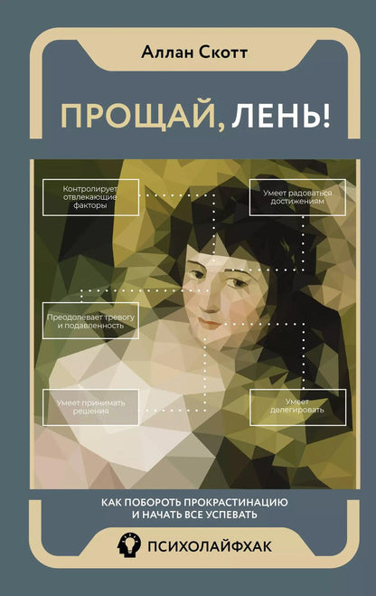 Обложка книги "Скотт Аллан: Прощай, лень! Как побороть прокрастинацию и начать все успевать"