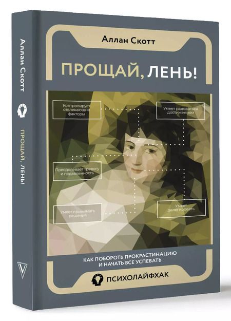 Фотография книги "Скотт Аллан: Прощай, лень! Как побороть прокрастинацию и начать все успевать"