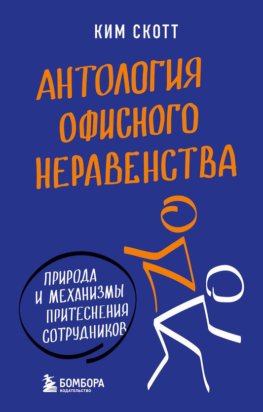 Обложка книги "Скотт: Антология офисного неравенства. Природы и механизмы притеснения сотрудников"