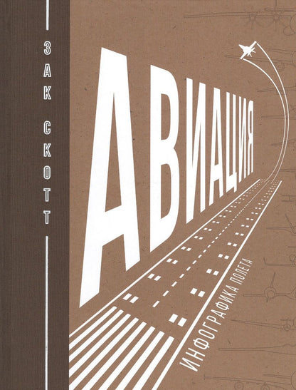 Обложка книги "Скотт: Авиация. Инфографика полета"