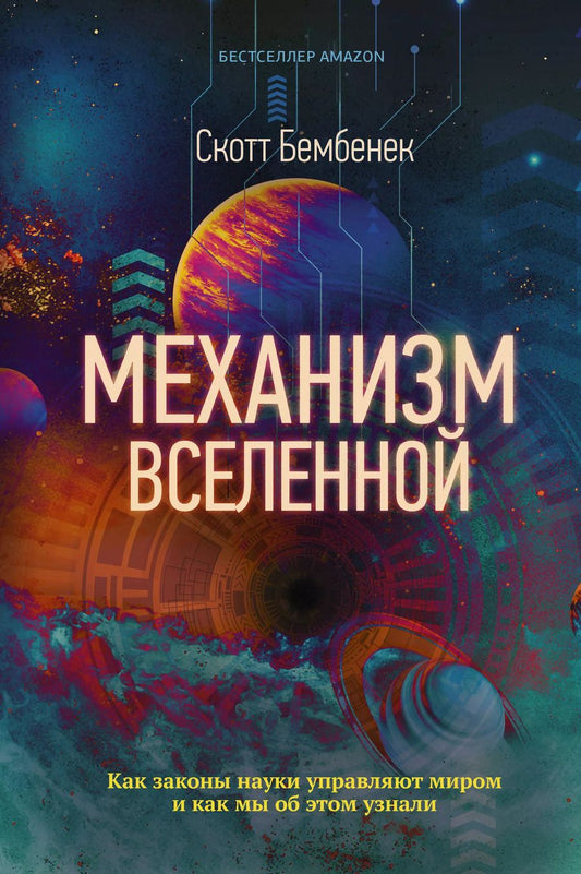 Обложка книги "Скотт Бембенек: Механизм Вселенной: как законы науки управляют миром и как мы об этом узнали"