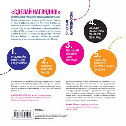 Фотография книги "Скотт Беринато: Сделай наглядно! Как визуализировать данные понятно и убедительно"