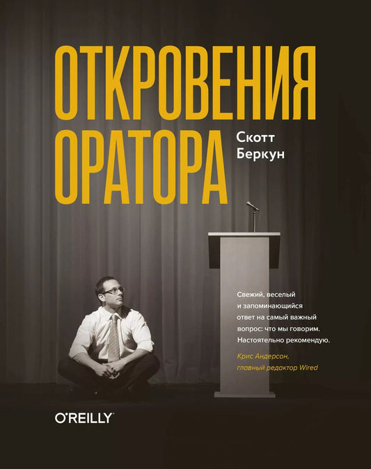 Обложка книги "Скотт Беркун: Откровения оратора"