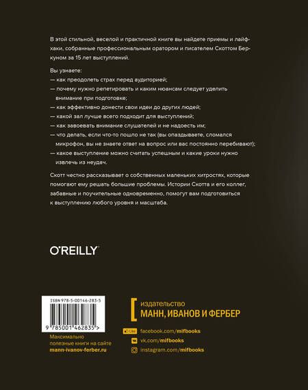 Фотография книги "Скотт Беркун: Откровения оратора"