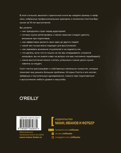 Фотография книги "Скотт Беркун: Откровения оратора"
