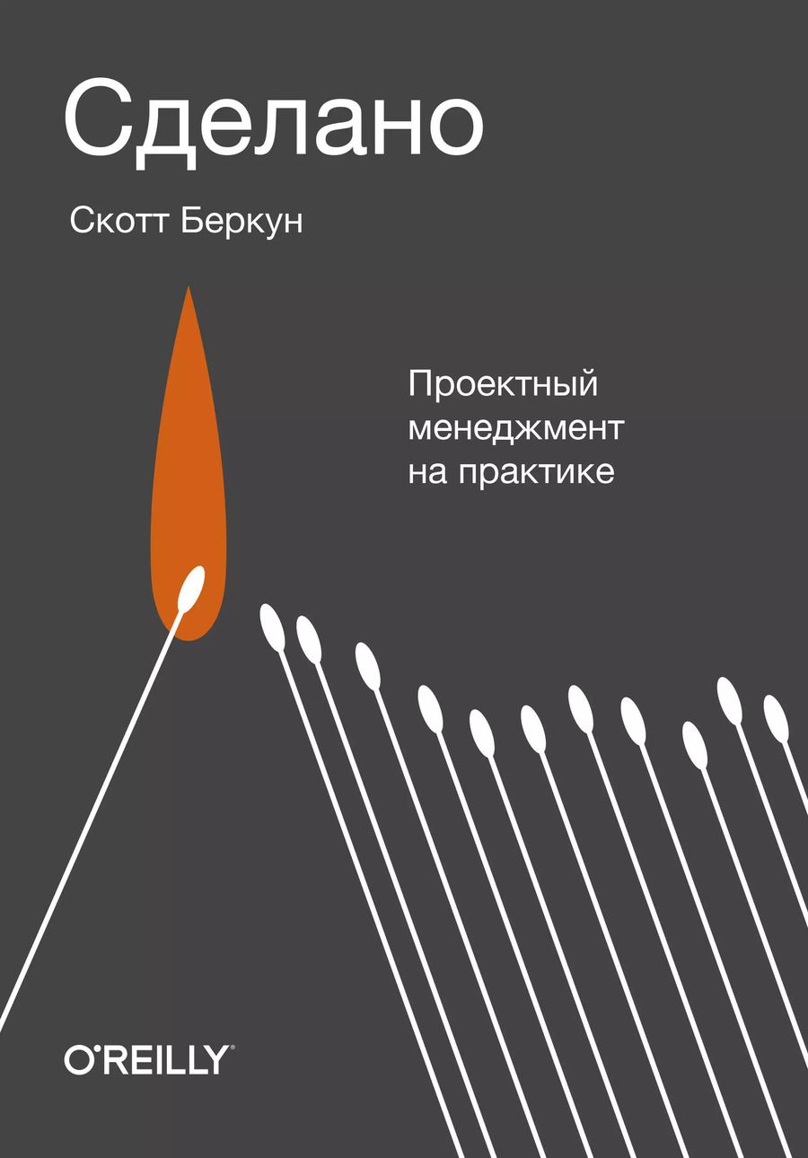 Обложка книги "Скотт Беркун: Сделано. Проектный менеджмент на практике"