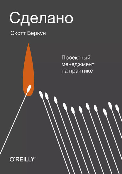 Обложка книги "Скотт Беркун: Сделано. Проектный менеджмент на практике"