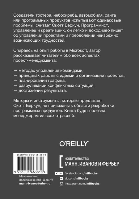 Фотография книги "Скотт Беркун: Сделано. Проектный менеджмент на практике"