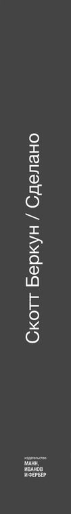 Фотография книги "Скотт Беркун: Сделано. Проектный менеджмент на практике"