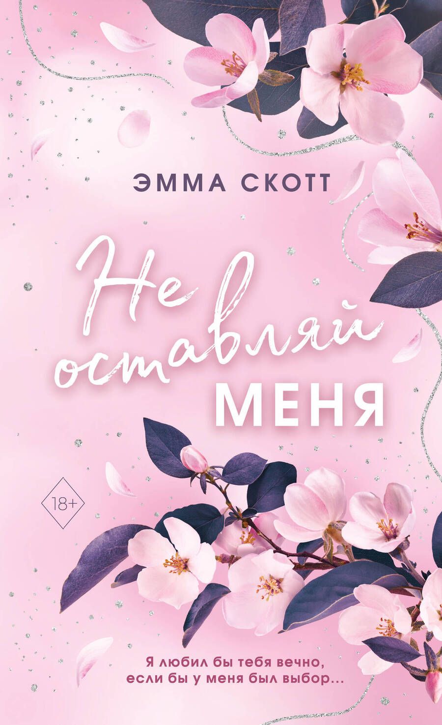 Обложка книги "Скотт: Безумная любовь. Не оставляй меня"