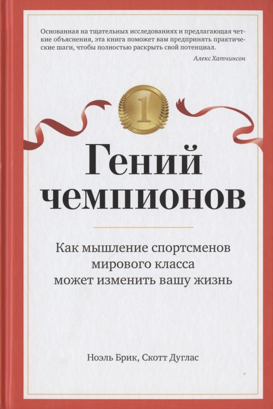 Обложка книги "Скотт, Брик: Гений чемпионов. Как мышление спортсменов мирового класса может изменить вашу жизнь"