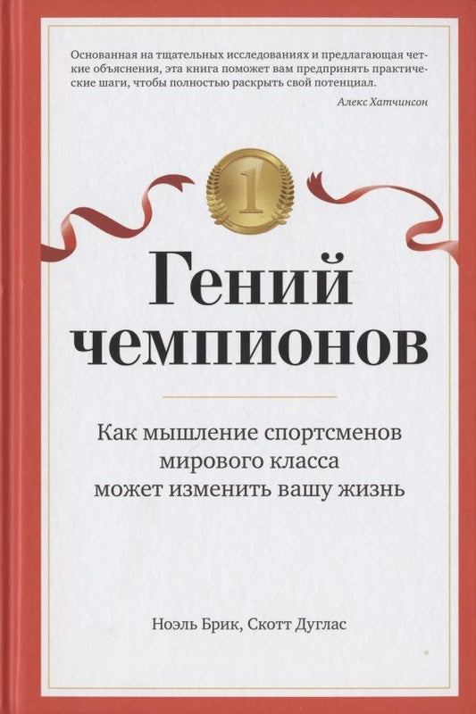 Обложка книги "Скотт, Брик: Гений чемпионов. Как мышление спортсменов мирового класса может изменить вашу жизнь"
