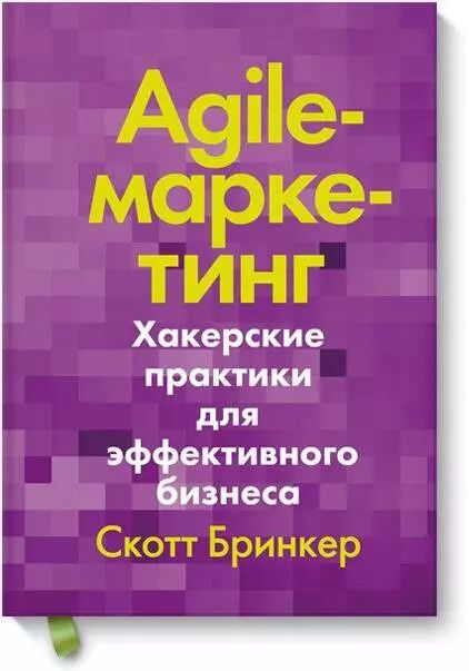 Обложка книги "Скотт Бринкер: Agile-маркетинг. Хакерские практики для эффективного бизнеса"