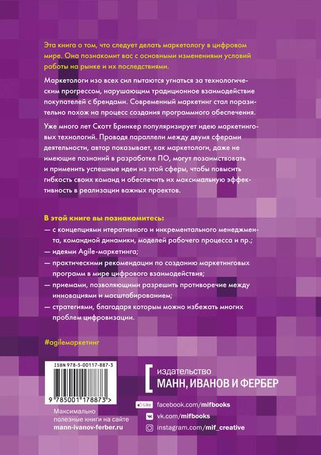 Фотография книги "Скотт Бринкер: Agile-маркетинг. Хакерские практики для эффективного бизнеса"