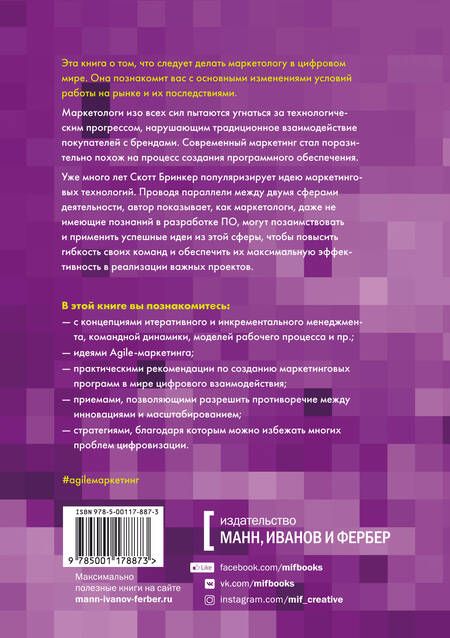 Фотография книги "Скотт Бринкер: Agile-маркетинг. Хакерские практики для эффективного бизнеса"