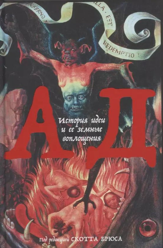 Обложка книги "Скотт Брюс: Ад: История идеи и ее земные воплощения"