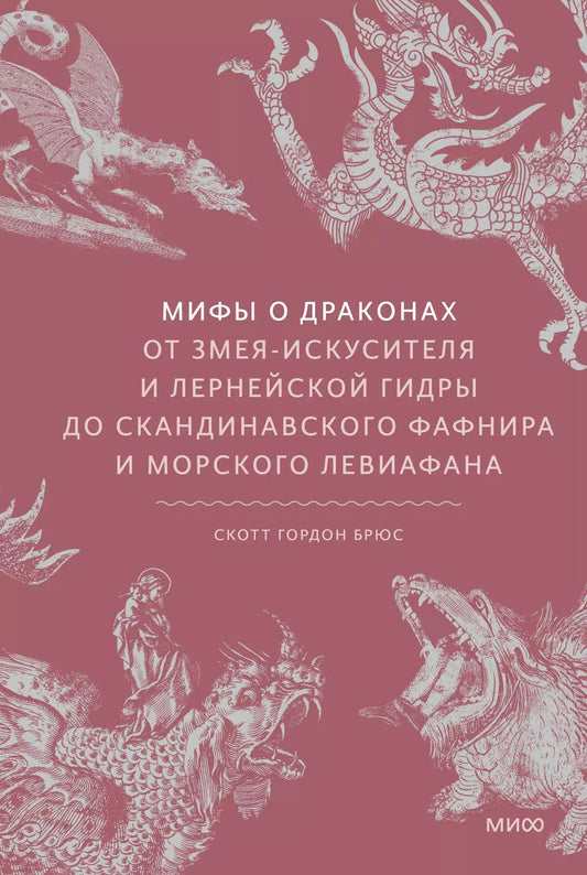 Обложка книги "Скотт Брюс: Мифы о драконах. От змея-искусителя и лернейской гидры до скандинавского Фафнира и морского Левиафана"