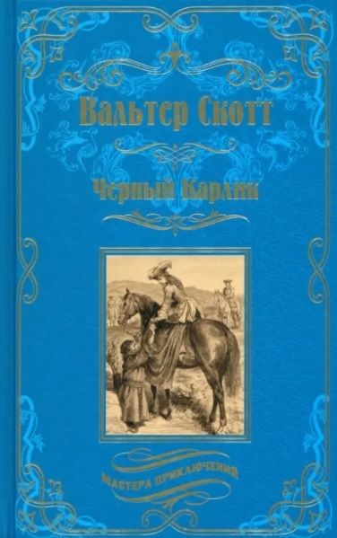 Обложка книги "Скотт: Черный Карлик"