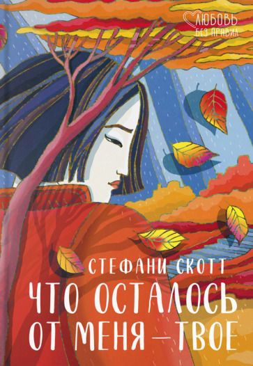 Обложка книги "Скотт: Что осталось от меня - твоё"