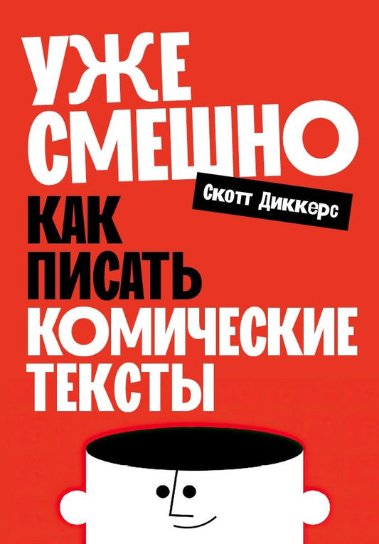 Обложка книги "Скотт Диккерс: Уже смешно: Как писать комические тексты"