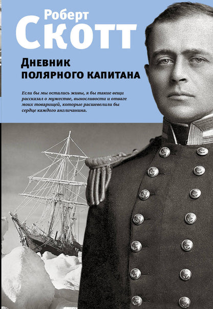 Обложка книги "Скотт: Дневник полярного капитана"