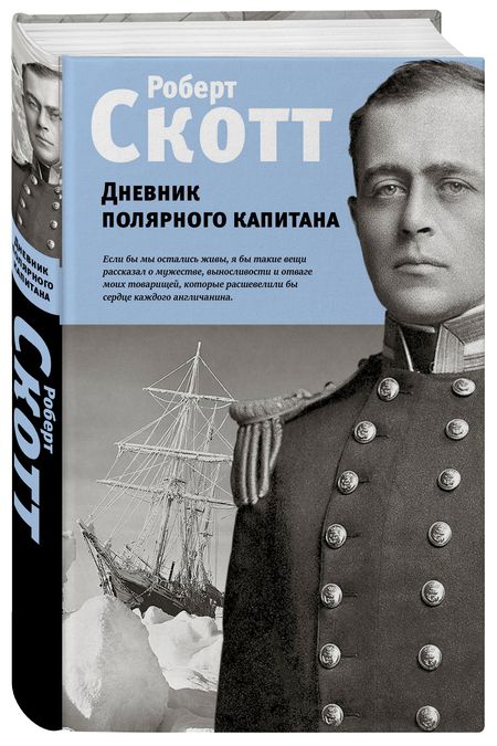 Фотография книги "Скотт: Дневник полярного капитана"