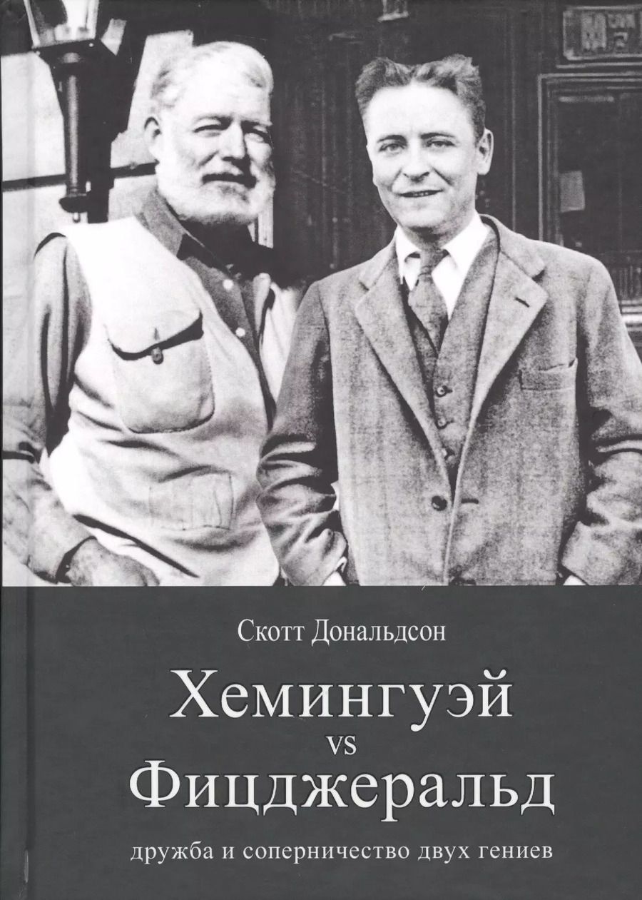 Обложка книги "Скотт Дональдсон: Хемингуэй vs Фицджеральд. Дружба и соперничество"