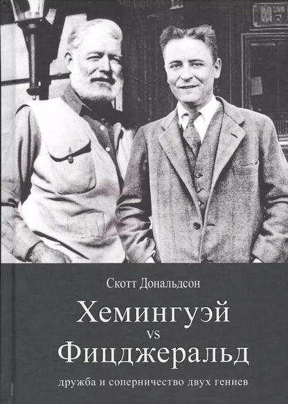 Обложка книги "Скотт Дональдсон: Хемингуэй vs Фицджеральд. Дружба и соперничество"