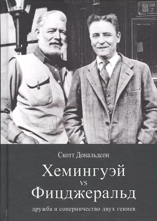 Обложка книги "Скотт Дональдсон: Хемингуэй vs Фицджеральд. Дружба и соперничество"