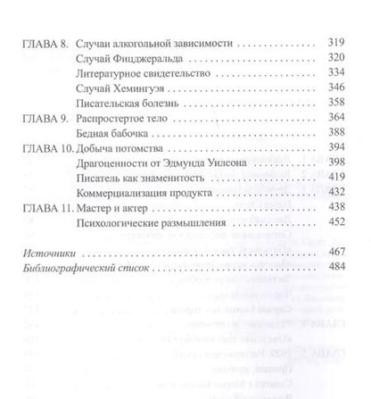 Фотография книги "Скотт Дональдсон: Хемингуэй vs Фицджеральд. Дружба и соперничество"