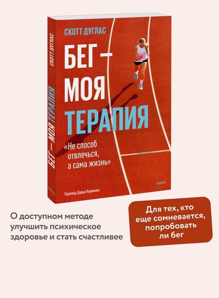 Фотография книги "Скотт Дуглас: Бег — моя терапия"