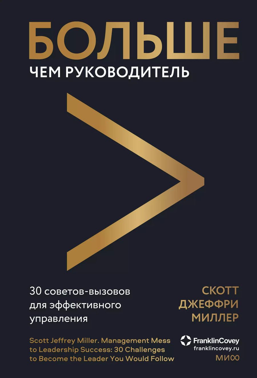 Обложка книги "Скотт Джеффри: Больше чем руководитель. 30 советов-вызовов для эффективного управления"