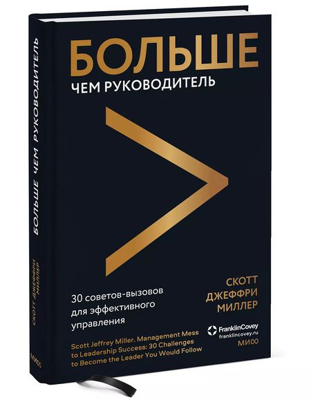 Фотография книги "Скотт Джеффри: Больше чем руководитель. 30 советов-вызовов для эффективного управления"