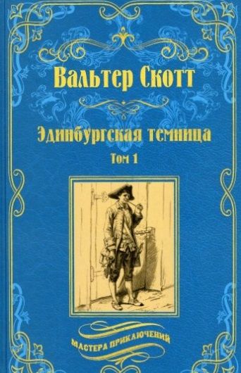 Обложка книги "Скотт: Эдинбургская темница. В 2-х томах"