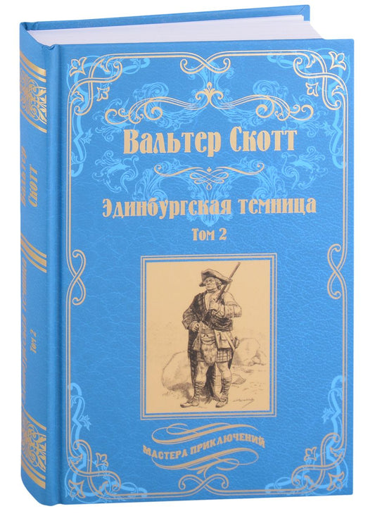 Обложка книги "Скотт: Эдинбургская темница. В 2-х томах"