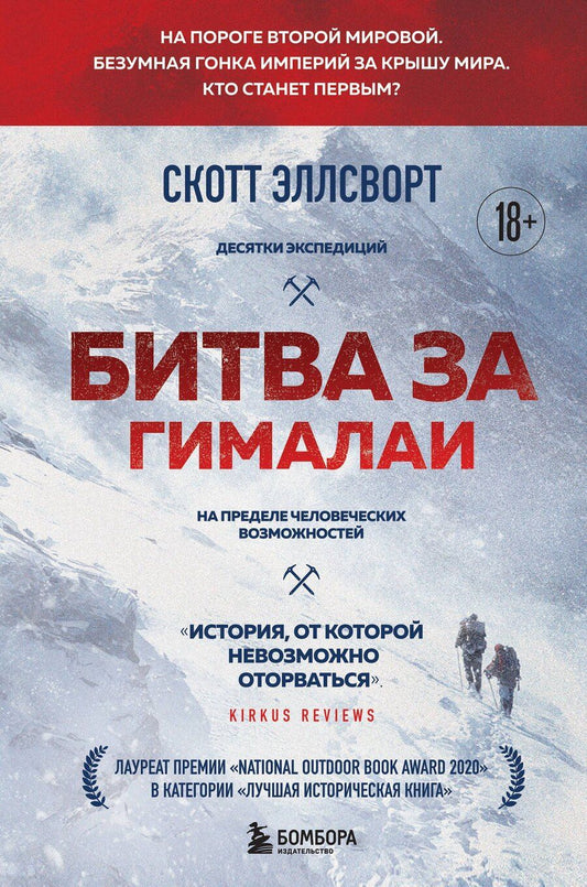 Обложка книги "Скотт Эллсворт: Битва за Гималаи. Безумная гонка империй за крышу мира"