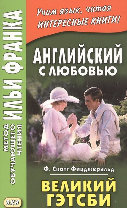 Фотография книги "Скотт, Франк: Английский с любовью. Ф. Скотт Фицджеральд. Великий Гэтсби = F. Scott Fitzgerald. The Great Gatsby"