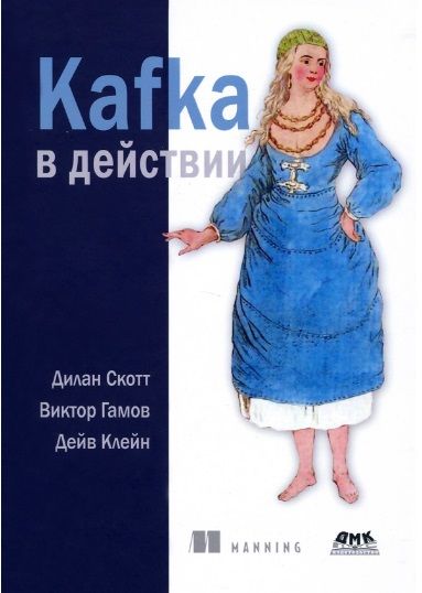 Обложка книги "Скотт, Гамов, Клейн: Kafka в действии"
