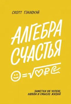Обложка книги "Скотт Гэллоуэй: Алгебра счастья. Заметки об успехе, любви и смысле жизни"