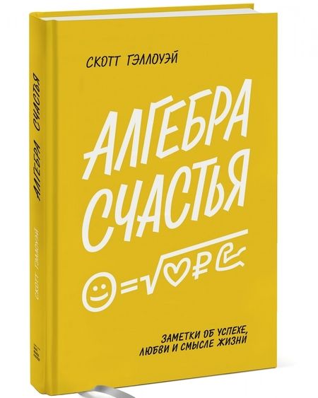 Фотография книги "Скотт Гэллоуэй: Алгебра счастья. Заметки об успехе, любви и смысле жизни"