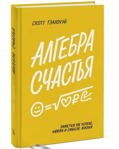Фотография книги "Скотт Гэллоуэй: Алгебра счастья. Заметки об успехе, любви и смысле жизни"